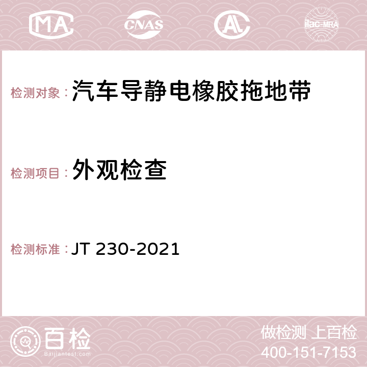 外观检查 汽车导静电橡胶拖地带 JT 230-2021 6.1.2