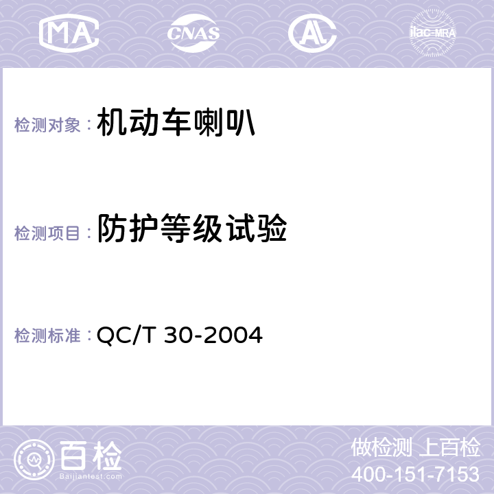 防护等级试验 机动车用电喇叭技术条件 QC/T 30-2004 6.4.1