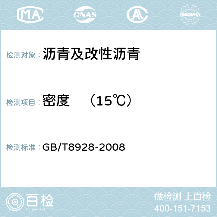 密度   （15℃） GB/T 8928-2008 固体和半固体石油沥青密度测定法
