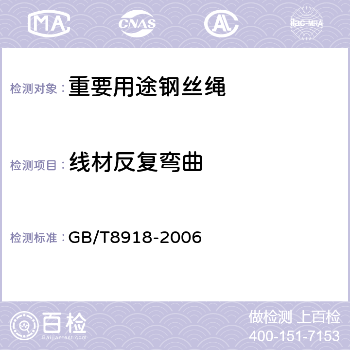 线材反复弯曲 重要用途钢丝绳 GB/T8918-2006 6.3