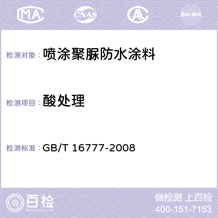 酸处理 《建筑防水涂料试验方法》 GB/T 16777-2008 12.2.3