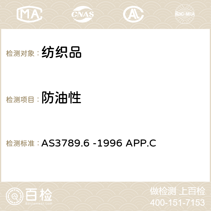 防油性 健康保护机构纺织品说明 附录C防油性测试 AS3789.6 -1996 APP.C
