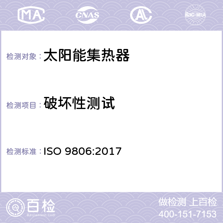 破坏性测试 太阳能 - 太阳能集热器 - 试验方法 ISO 9806:2017