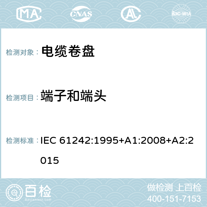 端子和端頭 電器附件 家用和類似用途電纜卷盤 IEC 61242:1995+A1:2008+A2:2015 10
