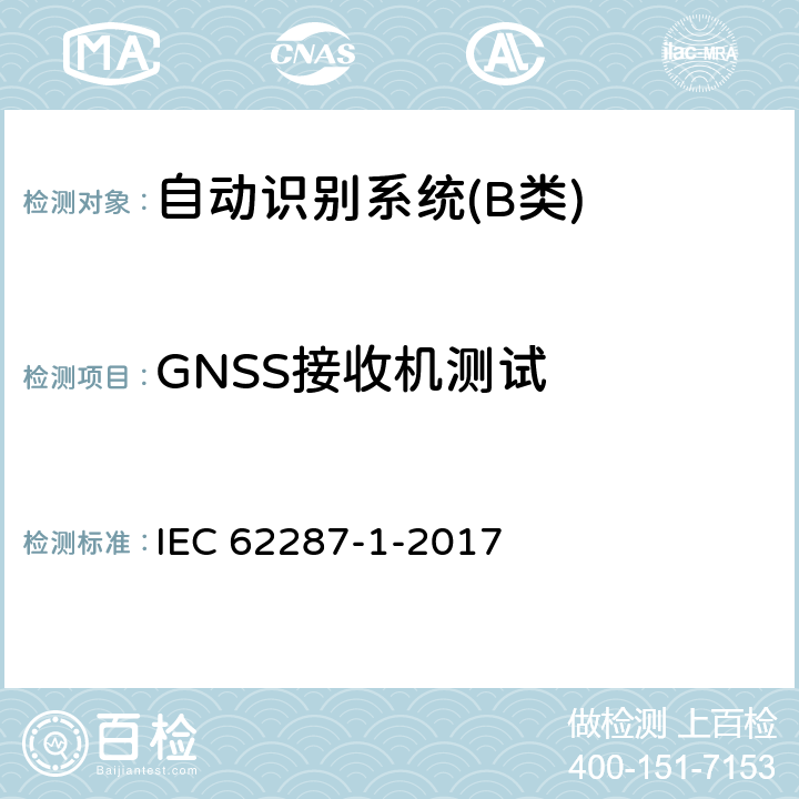 GNSS接收机测试 海上导航和无线电通信设备和系统-自动识别系统（AIS）的B级船载设备-第1部分：载波侦听时分多址（CSTDMA）技术 IEC 62287-1-2017 10.5