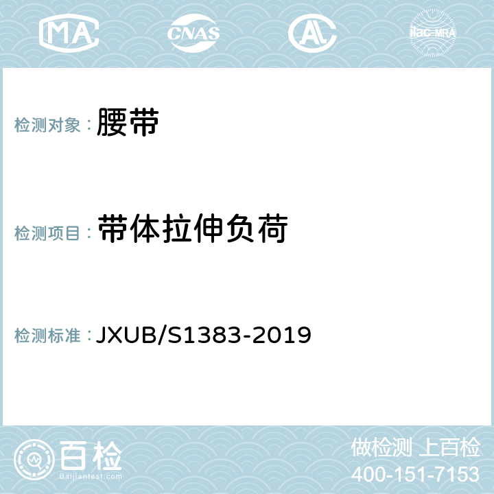 带体拉伸负荷 07外腰带规范 JXUB/S1383-2019 附录C