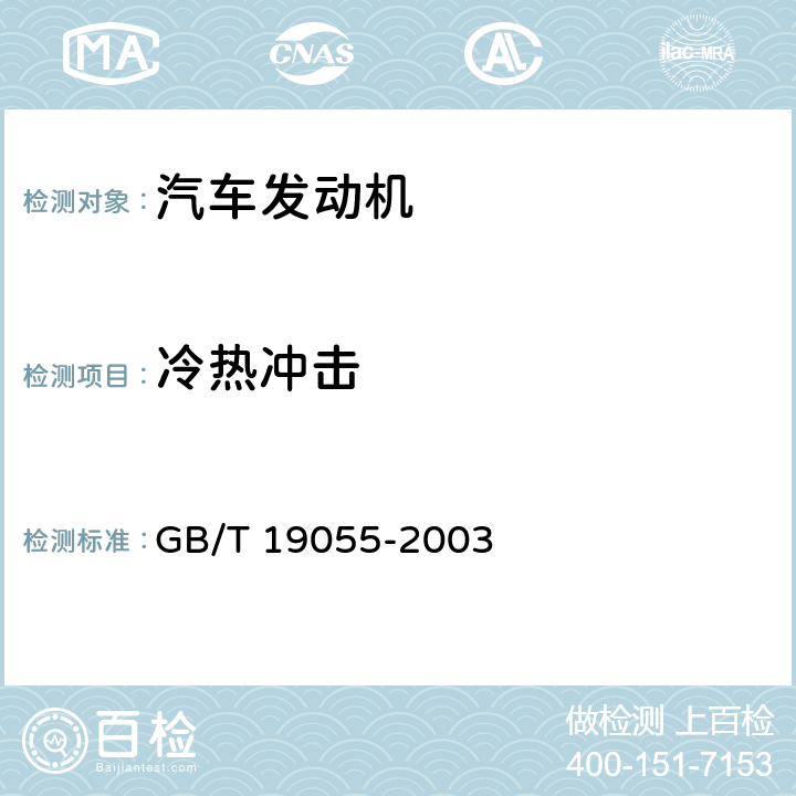 冷热冲击 汽车发动机可靠性试验方法（GB/T 19055-2003） GB/T 19055-2003 9.2