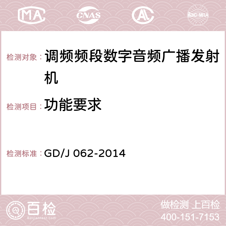 功能要求 调频频段数字音频广播发射机技术要求和测量方法 GD/J 062-2014 4.3