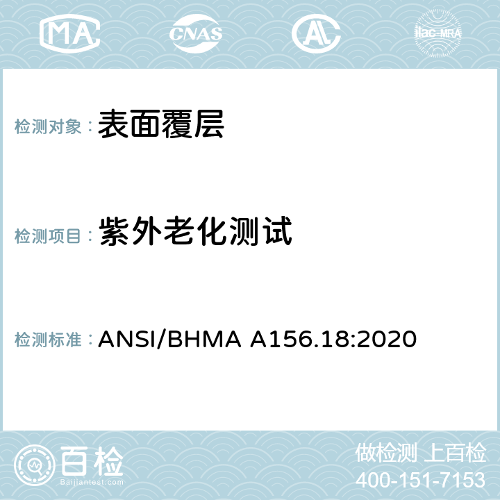 紫外老化测试 美国国家标准材料和表面处理 ANSI/BHMA A156.18:2020 3.7