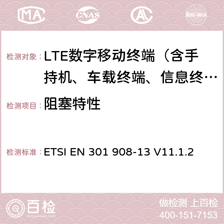 阻塞特性 IMT蜂窝网络；覆盖2014/53/EU指令3.2节基本要求的协调标准；第13部分：演进型通用陆地无线接入（E-UTRA）用户设备（UE） ETSI EN 301 908-13 V11.1.2 5.3.6