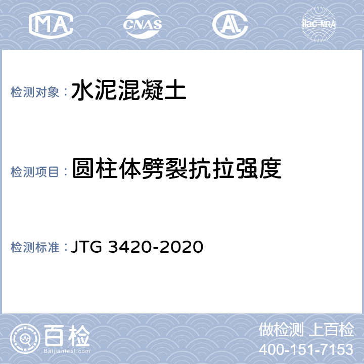圆柱体劈裂抗拉强度 公路工程水泥及水泥混凝土试验规程 JTG 3420-2020 T0561-2005