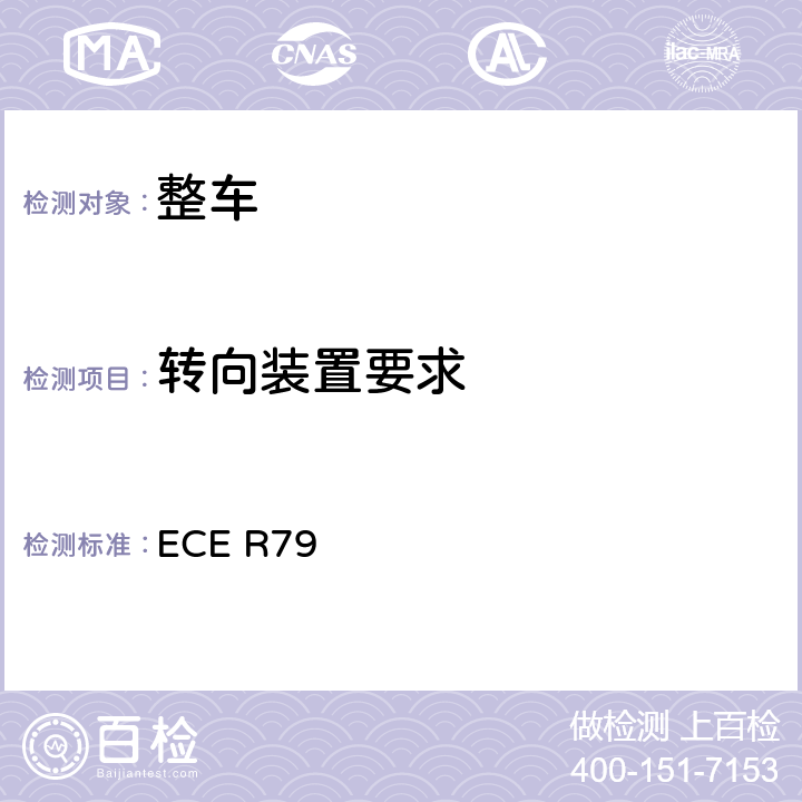 转向装置要求 关于就转向装置方面批准车辆的统一规定 ECE R79 1,2,3,4,5,6