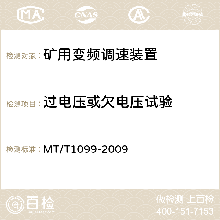 过电压或欠电压试验 矿用变频调速装置 MT/T1099-2009