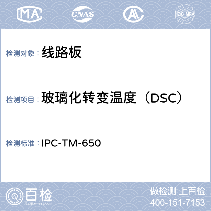 玻璃化转变温度（DSC） 玻璃化转变温度及固化因子(DSC) IPC-TM-650 2.4.25（2017.11 D版）