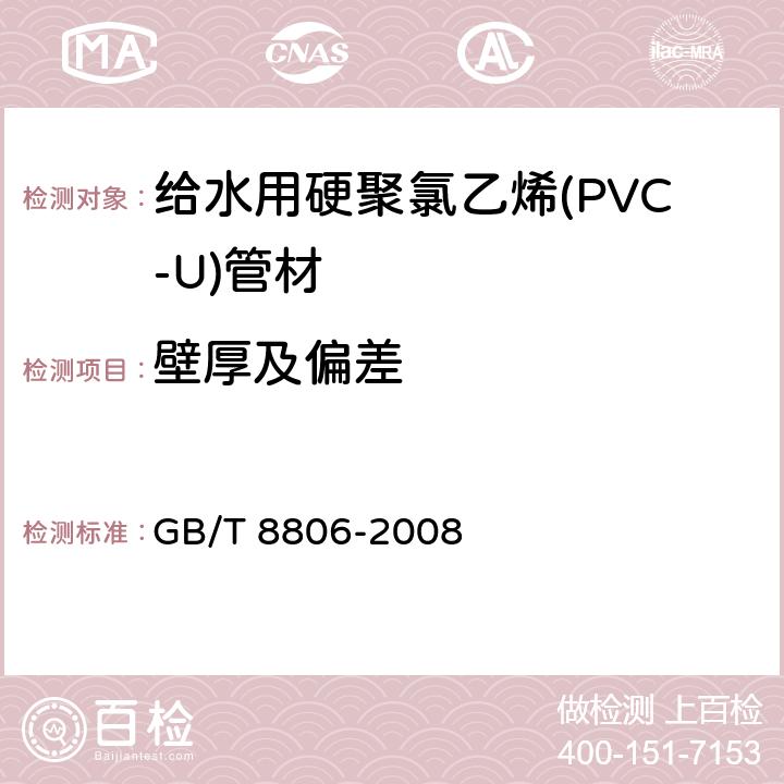 壁厚及偏差 塑料管道系统 塑料部件尺寸的测定 GB/T 8806-2008 5.2