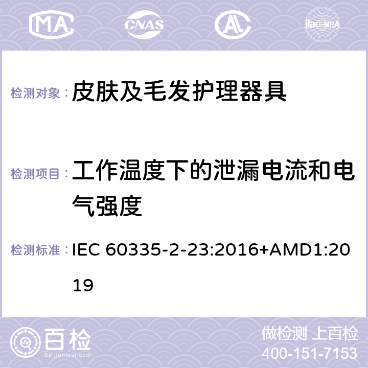 工作温度下的泄漏电流和电气强度 家用和类似用途电器的安全　皮肤及毛发护理器具的特殊要求 IEC 60335-2-23:2016+AMD1:2019 13