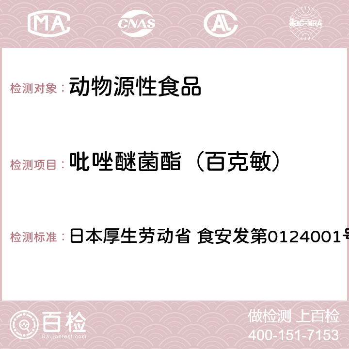 吡唑醚菌酯（百克敏） 食品中农药残留、饲料添加剂及兽药的检测方法 LC/MS多农残一齐分析法Ⅰ（畜水产品） 日本厚生劳动省 食安发第0124001号