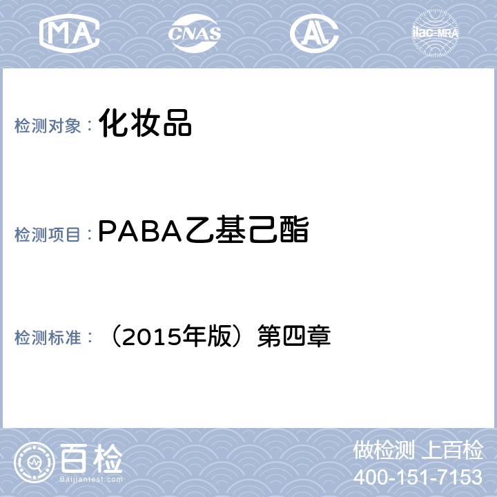 PABA乙基己酯 化妝品安全技術規范 （2015年版）第四章 5.1
