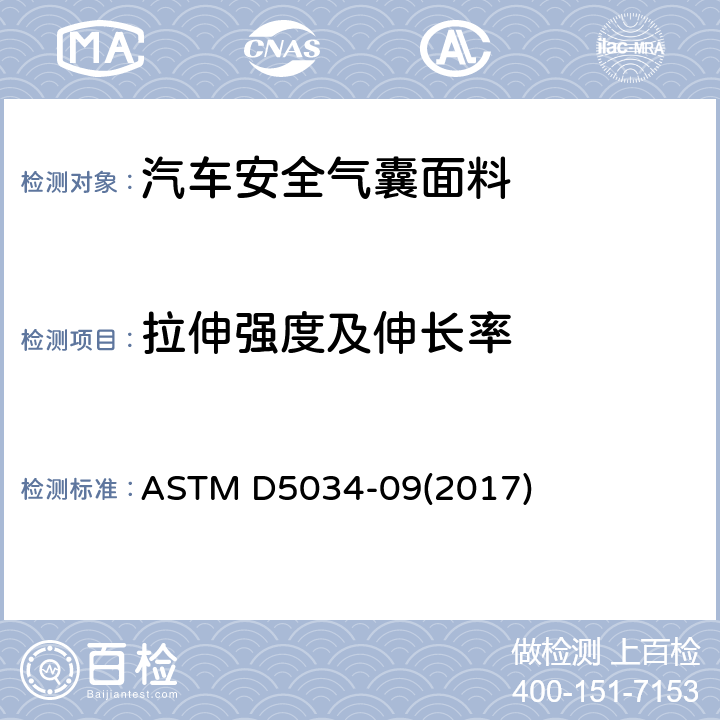 拉伸强度及伸长率 纺织品延伸和断裂力的试验方法 ASTM D5034-09(2017)