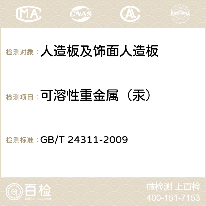 可溶性重金属（汞） 组合式包装箱用胶合板 GB/T 24311-2009 附录A