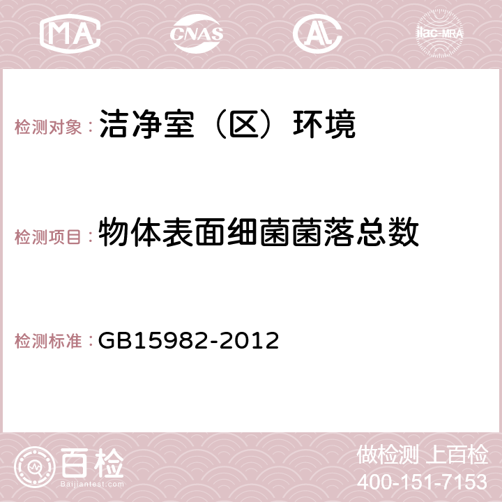 物体表面细菌菌落总数 医院消毒卫生标准 GB15982-2012 <A.5>