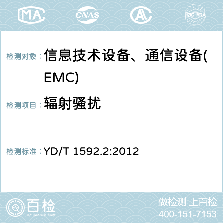 辐射骚扰 2GHz TD-SCDMA 数字蜂窝移动通信系统电磁兼容性要求和测量方法 第2部分:基站及其辅助设备 YD/T 1592.2:2012