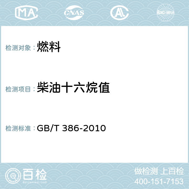 柴油十六烷值 《柴油十六烷值测定法》 GB/T 386-2010