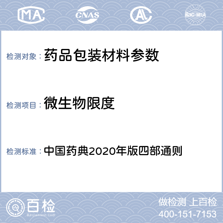 微生物限度 微生物计数法 中国药典2020年版四部通则 (1105),(1106)