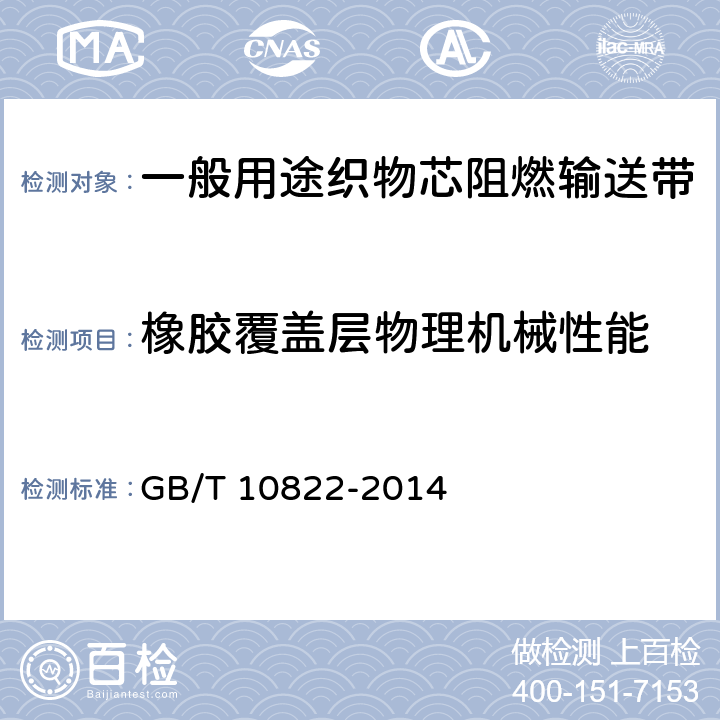 橡胶覆盖层物理机械性能 GB/T 10822-2014 一般用途织物芯阻燃输送带(附2018年第1号修改单)