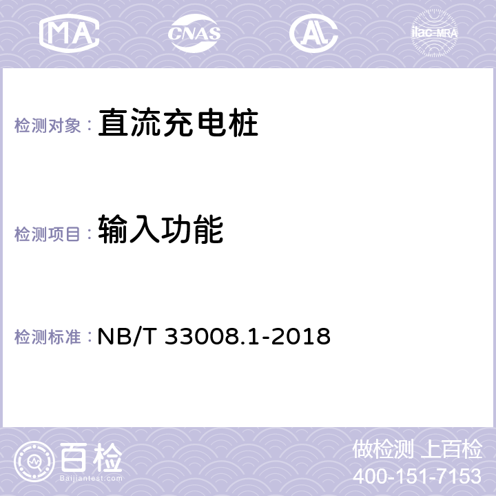 输入功能 电动汽车充电设备检验试验规范 第1部分:非车载充电机 NB/T 33008.1-2018 5.3.8