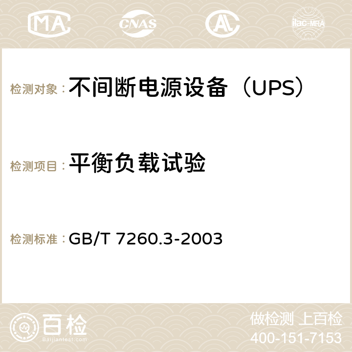 平衡负载试验 不间断电源设备（UPS） 第3部分：确定性能的方法和试验要求 GB/T 7260.3-2003 6.6.13