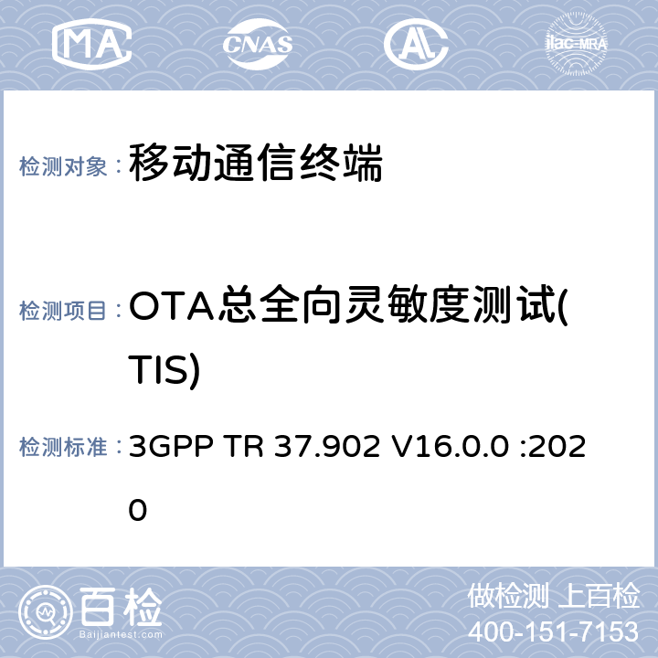 OTA总全向灵敏度测试(TIS) LTE/UMTS终端的空中(OTA)无线性能测量。总辐射功率(TRP)和总辐射灵敏度(TRS)测试方法 3GPP TR 37.902 V16.0.0 :2020 第8章节