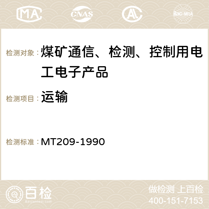 運(yùn)輸 煤礦通信、檢測(cè)、控制用電工電子產(chǎn)品通用技術(shù)要求 MT209-1990