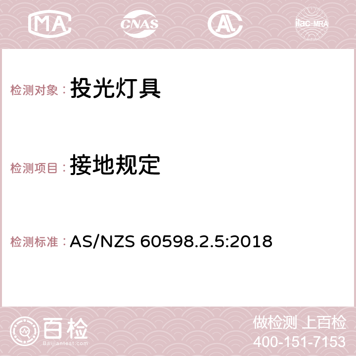 接地规定 灯具 第2-5部分：特殊要求 投光灯具 AS/NZS 60598.2.5:2018 5.8