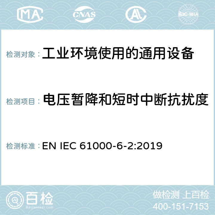 电压暂降和短时中断抗扰度 电磁兼容 通用标准 工业环境中的抗扰度试验 EN IEC 61000-6-2:2019
 8