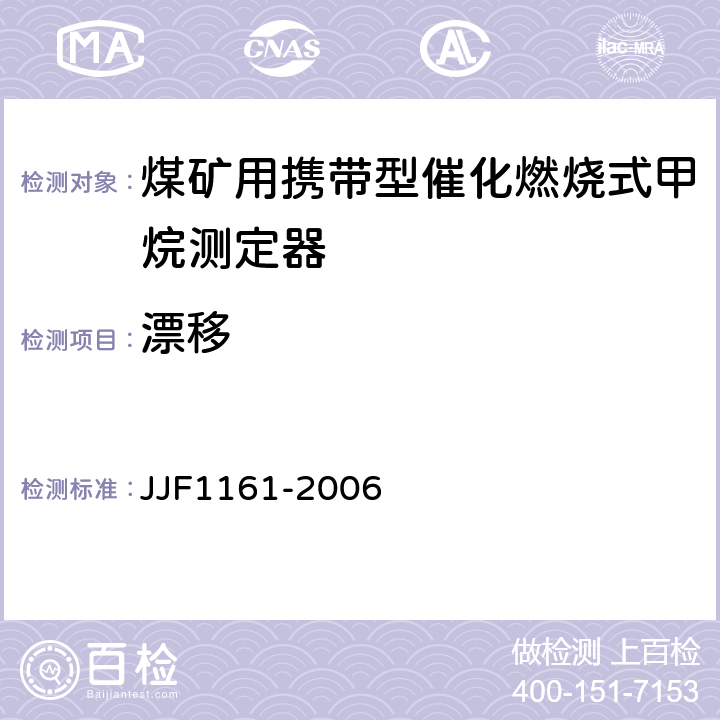 漂移 JJF 1161-2006 催化燃烧式甲烷测定器型式评价大纲