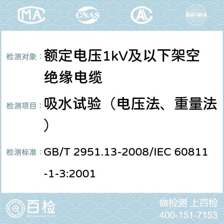 吸水试验（电压法、重量法） 电缆和光缆绝缘和护套材料通用试验方法 第13部分: 通用试验方法 密度测定方法 吸水试验 收缩试验 GB/T 2951.13-2008/IEC 60811-1-3:2001 9