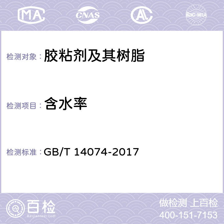 含水率 《木材工业用胶粘剂及其树脂检验方法》 GB/T 14074-2017 3.11