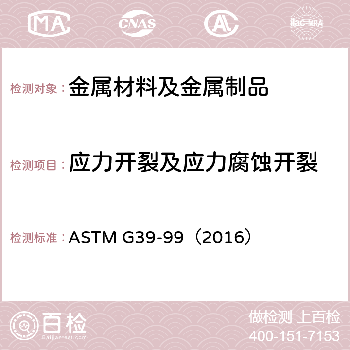 应力开裂及应力腐蚀开裂 弯梁应力腐蚀试验试件的制备和使用 ASTM G39-99（2016）