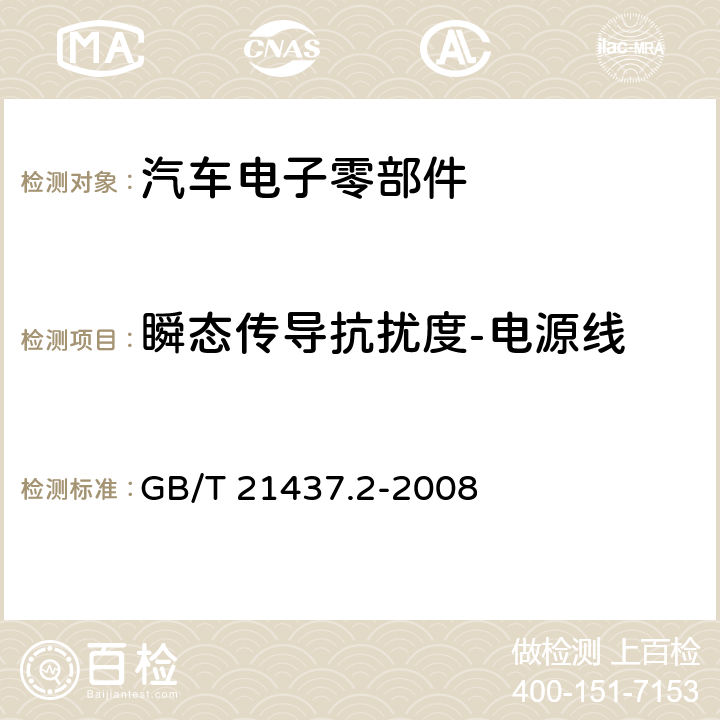 瞬态传导抗扰度-电源线 道路车辆传导和耦合的电气骚扰—第2部沿电源线的瞬态传导 GB/T 21437.2-2008