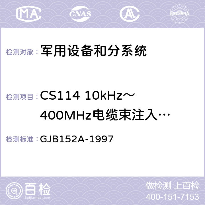 CS114 10kHz～400MHz電纜束注入傳導敏感度 .軍用設備和分系統電磁發射和敏感度測量 GJB152A-1997 5 方法CS114