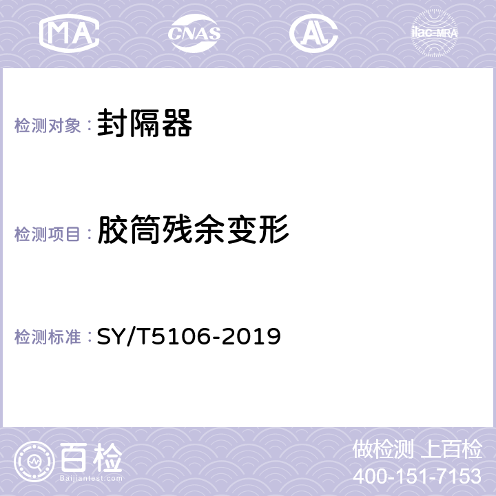 胶筒残余变形 SY/T 5106-2019 石油天然气钻采设备  封隔器规范