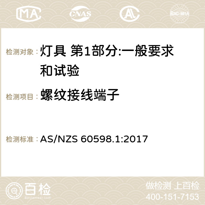 螺纹接线端子 灯具 第1部分:一般要求和试验 AS/NZS 60598.1:2017 14