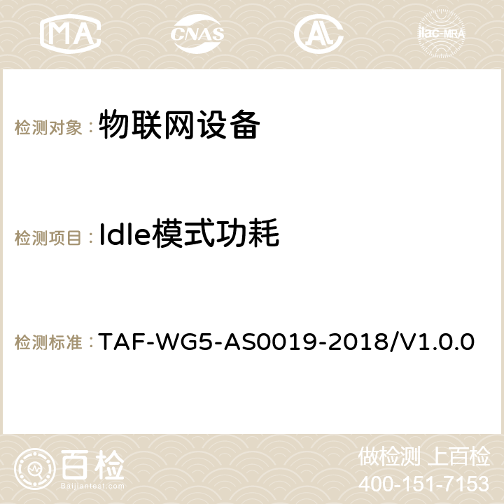 Idle模式功耗 AS 0019-2018 面向窄带物联网（NB-IoT）终端模组功耗测试方法 TAF-WG5-AS0019-2018/V1.0.0 4.2