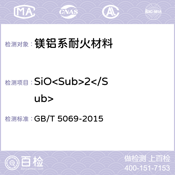 SiO<Sub>2</Sub> 镁铝系耐火材料化学分析方法 GB/T 5069-2015 8