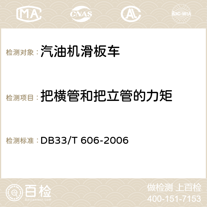把横管和把立管的力矩 DB33/T 606-2006(2015) 出口汽油机滑板车检验规程