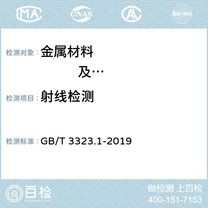 射线检测 焊缝无损检测 射线检测 第1部分：X和伽马射线的胶片计算 GB/T 3323.1-2019