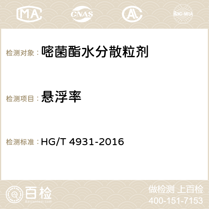 悬浮率 《嘧菌酯水分散粒剂》 HG/T 4931-2016 4.7
