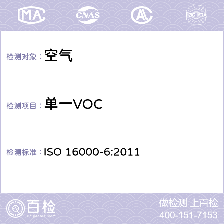 单一VOC ISO 16000-6:2011 室内空气 第6部分：通过Tenax TA吸附剂、热解吸以及使用质谱(MS)或质谱-火焰离子化检测器(MS-FID)的气相色谱主动取样来测定室内  10