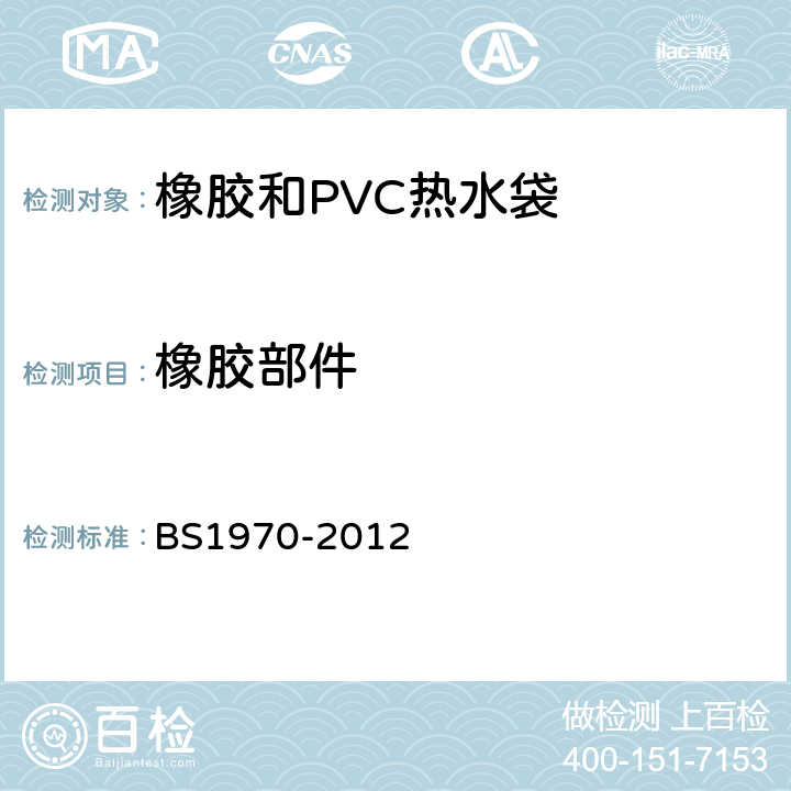橡胶部件 橡胶和PVC热水袋安全规范 BS1970-2012 5.3